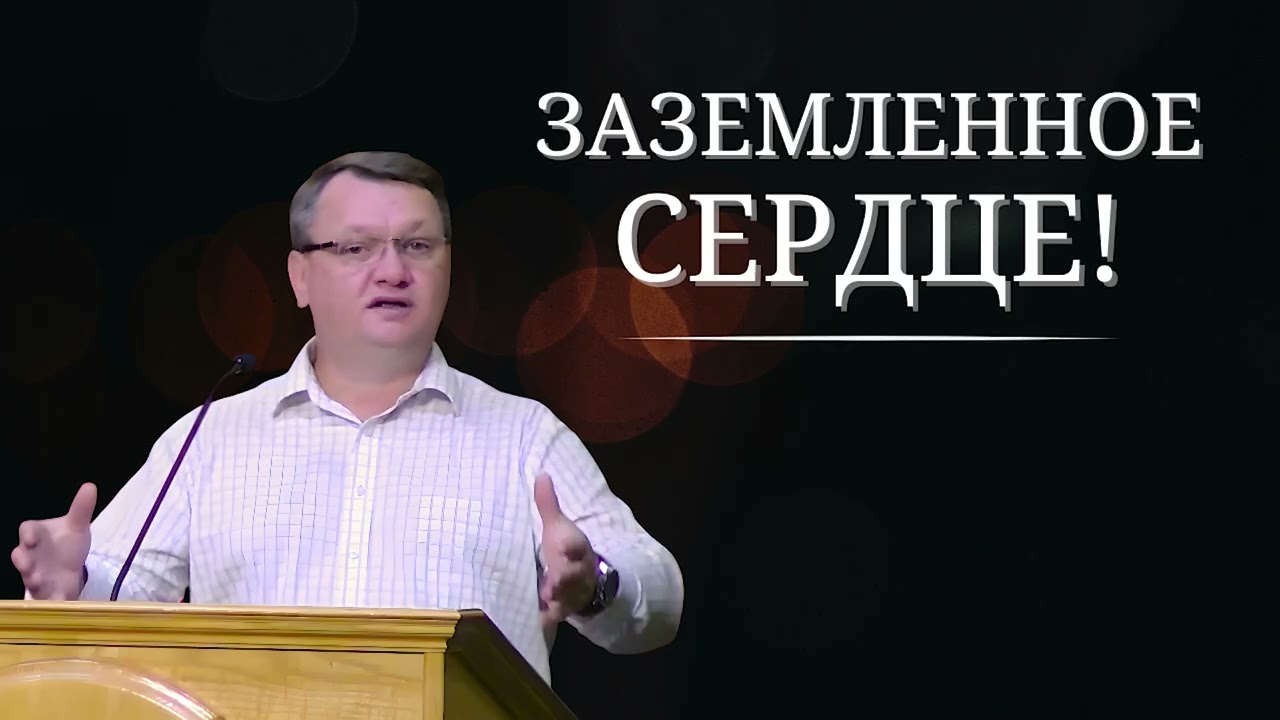 Заземленное сердце! - Константин Браун (г.Диллинген).