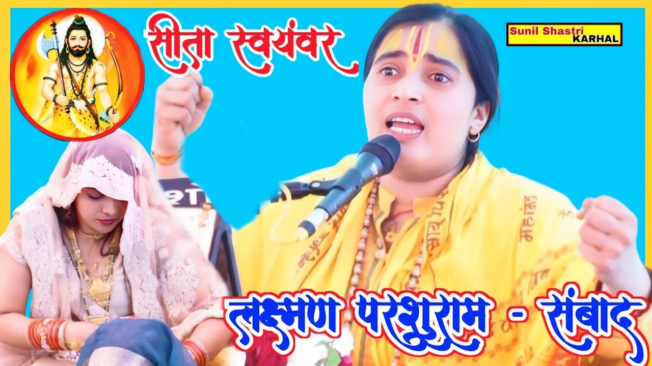 लक्ष्मण-परशुराम संबाद !! धुआंधार पेशकश सुनील शास्त्री करहल !! Sita Swayamvar Sunil Shastri Karhal