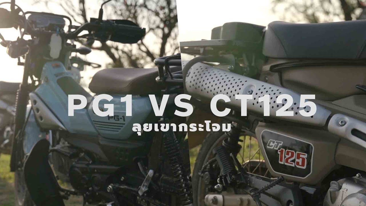 PG-1 VS CT125 ลุยเขากระโจม ศึกใหญ่ใครจะรอด | 9NERR