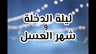 نصائح ليلة الدخلة وشهر العسل ( د. عبدالعزيز المقبل )
