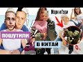 #9 для СРЧ: Катя Адушкина улетела в Китай / Что между Мари Сенн и Герой / Никита и Тимоха отожгли