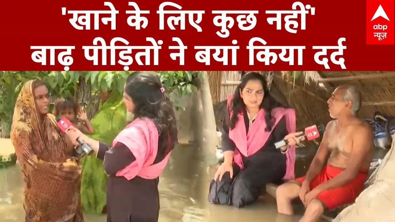 Bihar Flood 2025: बिहार में बाढ़ की डरावनी स्थिति, पीड़ित ने बयां किया दर्द | Nitish Kumar |Patna