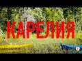 Карелия (Рускеала, каякинг, Лососиное озеро)