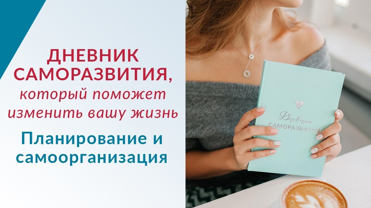 Дневник саморазвития, который поможет изменить вашу жизнь ...
