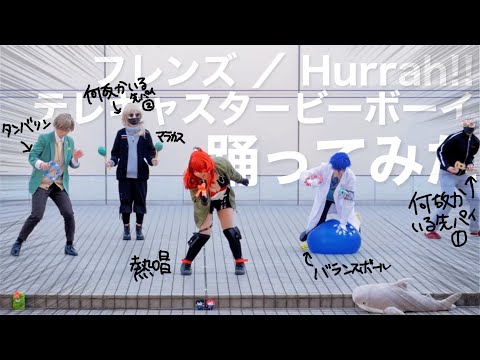 【コスプレ】Hurrah!! ／フレンズ／テレキャスタービーボーイ 踊ってみた【にじさんじ】