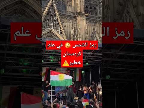 رمز الشمس في علم كردستان لها معنى خطير نشرة أخبار سوريا كردستان اكسبلور