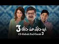مسلسل ايه جابك عند جارك حلقة 14 ZeeAlwan 