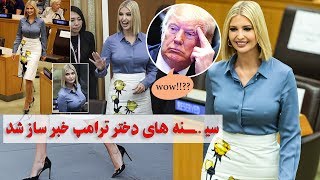 Gulp media |س.. ینه های دختر ترامپ خبر ساز شد