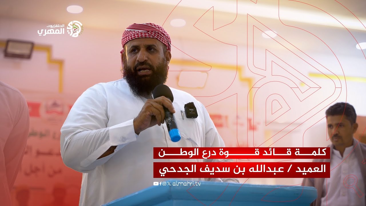 كلمة قائد قوة درع الوطن المهرة العميد/ عبدالله بن سديف الجدحي