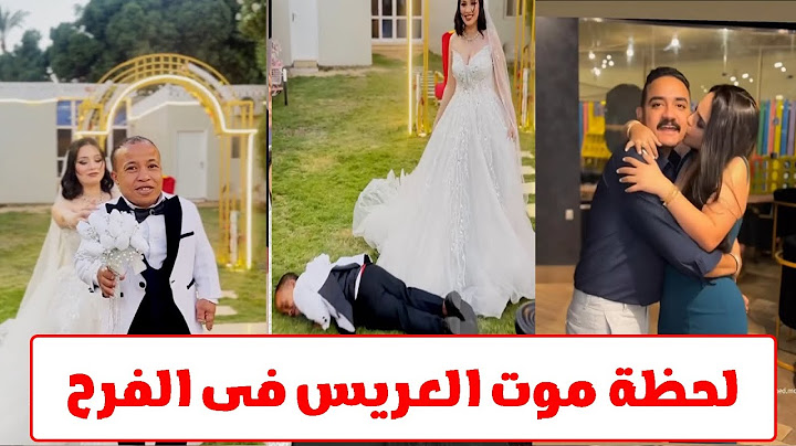 العريس مات فى الفرح بسبب فيديو مسرب للعروسة مع مداهم