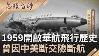 1959年開啟華航飛行歷史！台灣航空三雄佔據市場使華航開闢國際航線 卻因