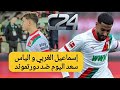 إسماعيل الغربي و الياس سعد اليوم ضد بروسيا دورتموند