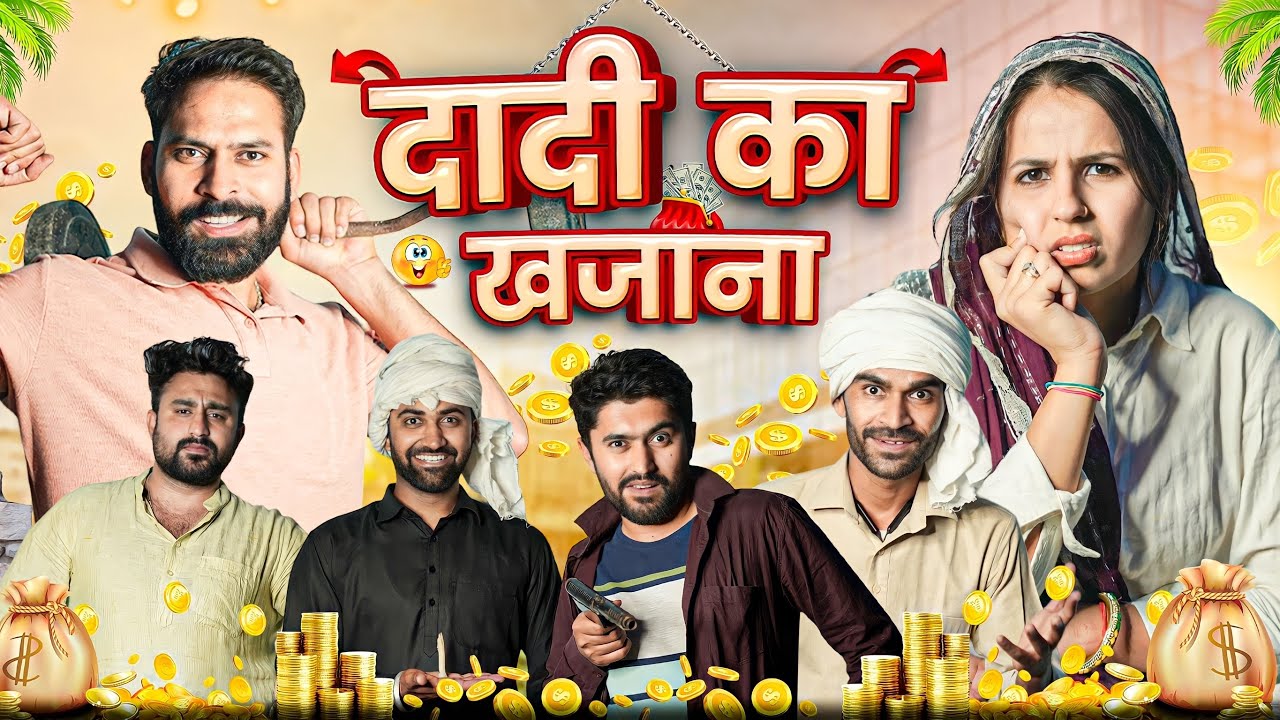 दादी का खजाना || Haryanvi Comedy Haryanvi 2023 || Swadu Staff Films