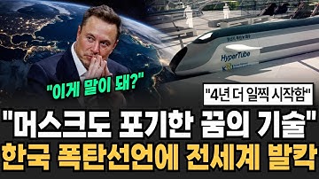 "머스크도 포기한 꿈의 기술" 한국 세계 최초 꿈의 속도 달성 한국 폭탄선언에 전세계 발칵 [뉴스임당]