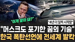 "머스크도 포기한 꿈의 기술" 한국 세계 최초 꿈의 속도 달성 한국 폭탄선언에 전세계 발칵 [뉴스임당]