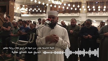 سورة القصص كاملة برواية حفص الشيخ عبد الخالق عطية