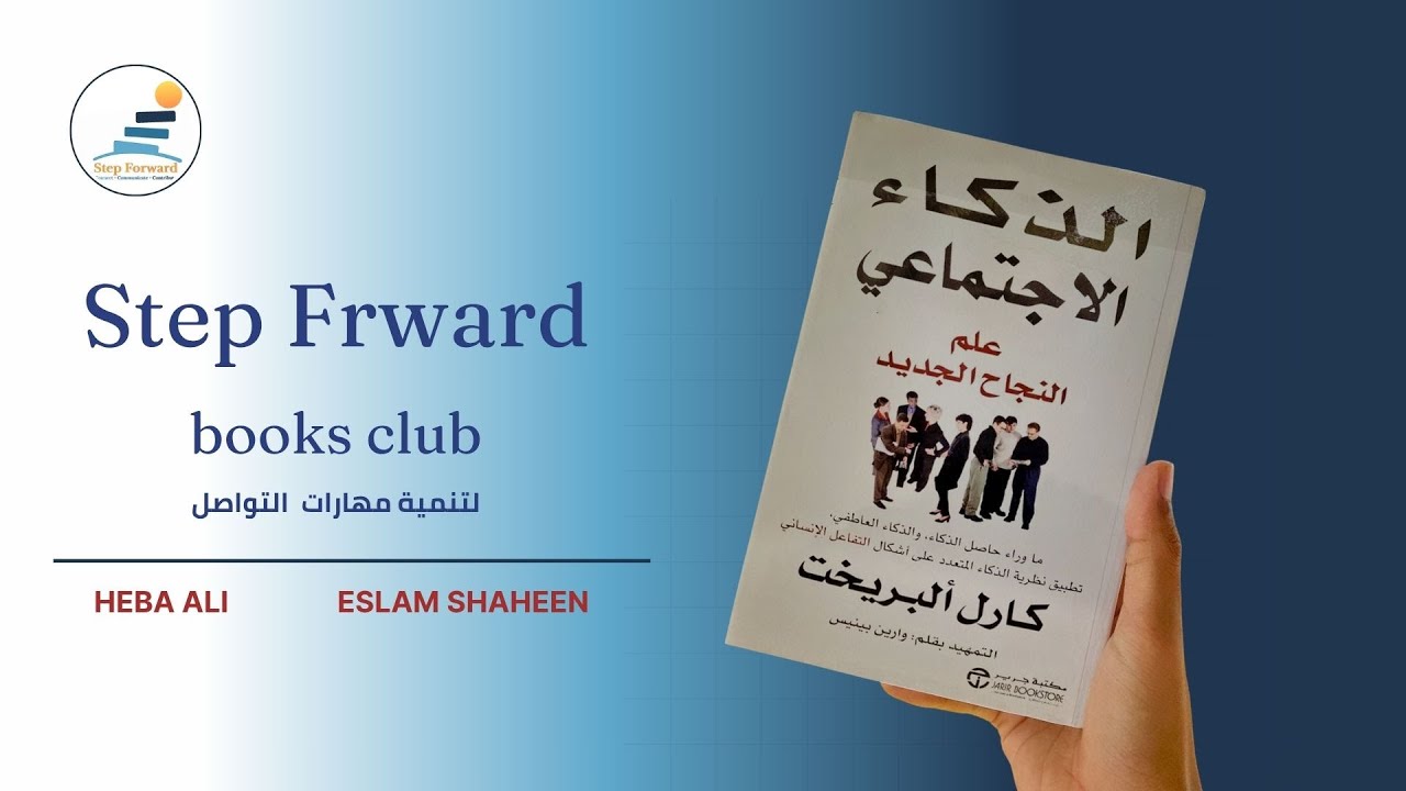 الذكاء الاجتماعي