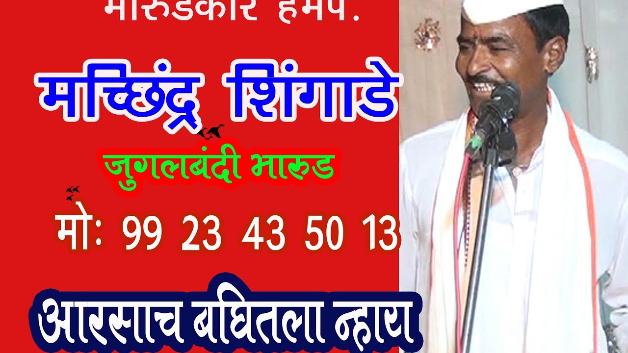 हभप. मच्छिन्द्र शिंगाडे महाराज 9923435013 यांचा जुगलबंदी भारूड Machindra Shingade Bharud
