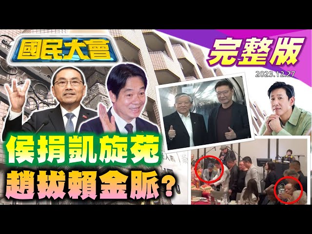 【國民大會完整版】侯友宜妻捐凱旋苑改社宅！賴皮寮未申報財產！趙少康拔義美高志明？打詐中心主任回鍋新系牽線？李善均身亡！｜20231227