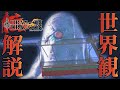 【ドラッグオンドラグーン】全ED制覇・世界観解説 #10【ゆっくり実況】