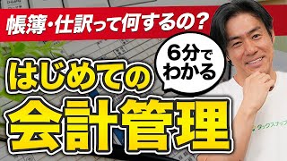 【初心者向け】帳簿と仕訳のやり方まとめ｜独立初期から始める月次管理のコツ｜独立1年目シリーズ #4-2