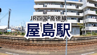 【無人駅】源平合戦ゆかりの駅！屋島(やしま)駅 / JR四国 高徳線