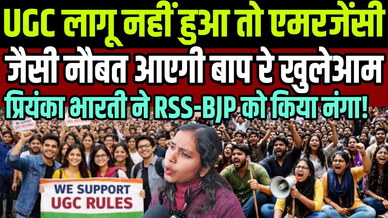 UGC लागू नहीं हुआ तो एमरजेंसी जैसी नौबत आएगी बाप रे खुलेआम प्रियंका भारती ने RSS-BJP को किया नंगा !