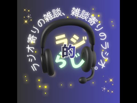 ラジ的らじ#1 [誕生日]誕生日を迎える人です
