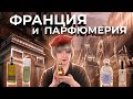 УДИВИТЕЛЬНАЯ РОЛЬ ФРАНЦИИ НА ПАРФЮМЕРНОЙ КАРТЕ МИРА | Авторская лекция Светланы Комиссаровой