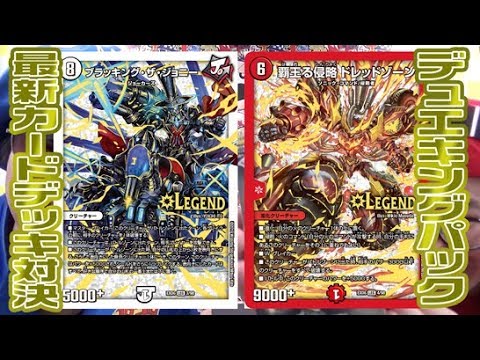 デュエ速 ブラッキングｖｓドレッドゾーン デュエキング切り札対決 強すぎてヤバキング デュエキングパック Youtube