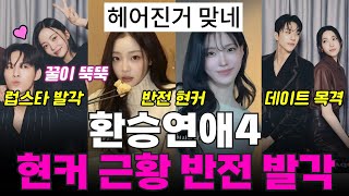 환승연애4 현커 근황, 반전 현커 발각, 럽스타 증거, 결별 정황, 데이트 목격