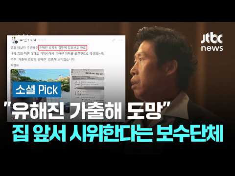 "Yoo Hae-jin, run away from home"... Conservative group to protest in front of actor's home #Soci...