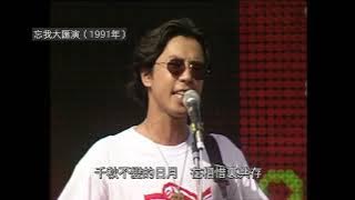 Beyond - 《大地》1991年现场版