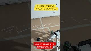 Теневой плинтус - первое знакомство. #ремонт #севастополь #топ #вседляремонта #ремонтквартир #юмор
