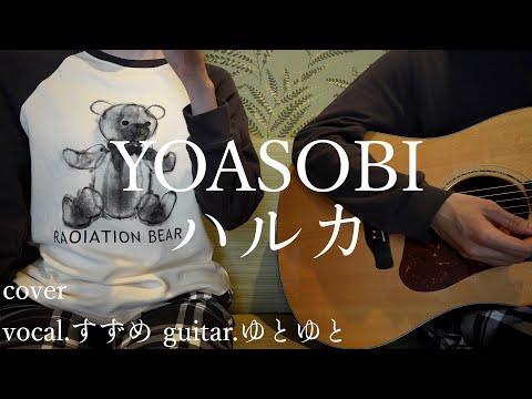 ハルカ/YOASOBI 歌ってみた 弾いてみた 弾き語り ユニット cover vocal.すずめ guitar.ゆとゆと【a7SⅢ-SEL20F18G/SI4K】