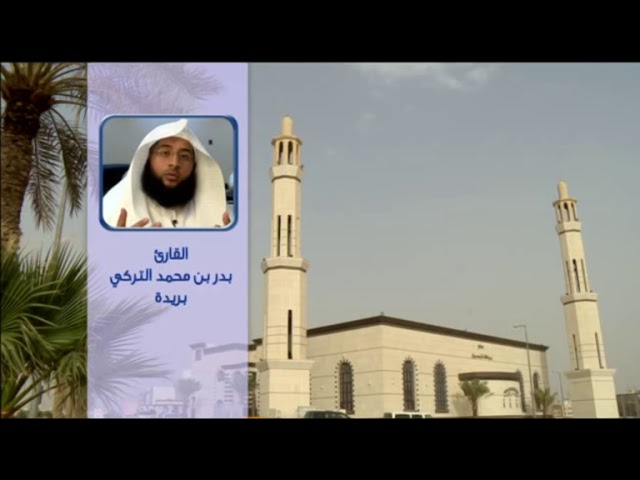 تلاوة من سورة النحل رمضان 1437هــ ــ بدر التركي