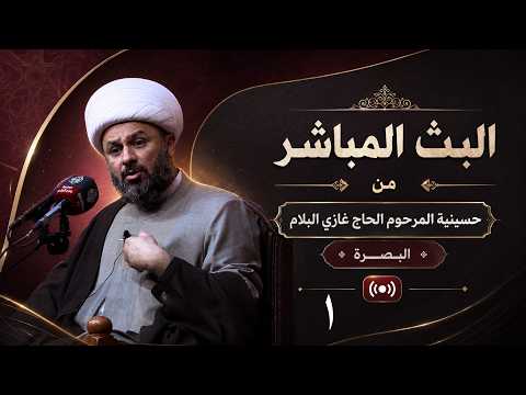 🔴 الان مباشرة من البصرة| ليلة ١٦ محرم ١٤٤٨هـ - حسينية المرحوم الحاج غازي البلام
