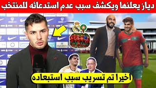 بلاغ عاجل ابراهيم دياز يكشف سبب عدم استدعائه الى المنتخب المغربي بالكان - اخيرا تم تسريب السبب