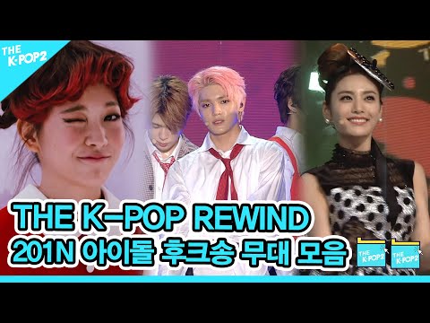 한번 들으면 계속 생각나~ 🙌 201N 아이돌 후크송 무대 모음 | K-POP Rewind  Idol Hook Song Stage Compilation🙌