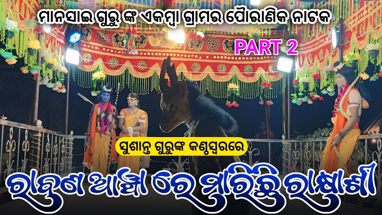 PART 2 | Koraputia Ramayan Natok Sushant Guru Akamba Ramayan | ରାବଣ ଆୱରେ ମାରିଛି ରାକ୍ଷସୀ ରାମାୟଣ 