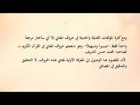 القاعدة الرابعة فهم دلالة حروف المعاني ١