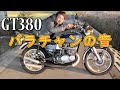 GT380【紹介動画】バラチャンの音 爆音注意！？ サンパチ チャンバー 3本チャンバー