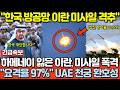 속보! 한국 방공망, 이란 미사일 97% 격추!" 하메네이 잃은 이란, 미사일 폭주에 UAE 천궁 미친 실전 방어율 달성!