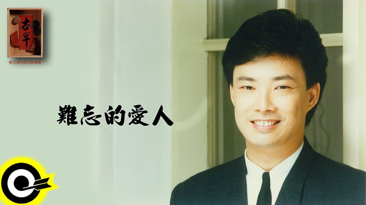 费玉清 Fei Yu-Ching【难忘的爱人】Audio Video - 天天要闻
