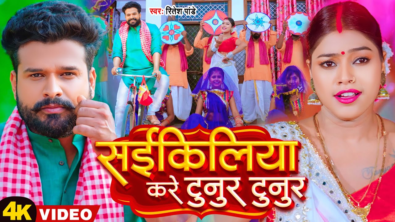 Video | सईकिलिया करे टुनुर टुनुर | Ritesh_Pandey | Cykiliya Kare Tunur Tunur | Bhojpuri Song 2023