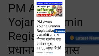pm aawas Yojana #news #latestnews #viralvideo #pmaavashyojanagramin #pmsvanidhiyojana #shortvideo
