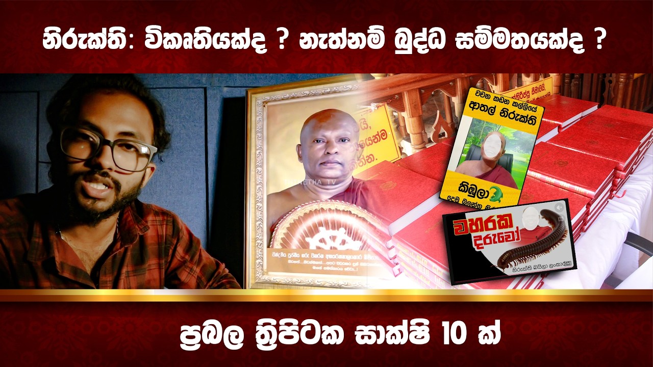 නිරුක්ති විකෘතියක්ද? නැත්තම් බුද්ධ සම්මතයක්ද? ... ප්‍රබල ත්‍රිපිටක සාක්ෂි 10 ක්...