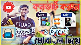 Convert Mp4 to Mp3 By One Click ||যেকোনো ভিডিও কনভার্ট করে অডিও করুন ১ ক্লিকেই || Update 2022 screenshot 1