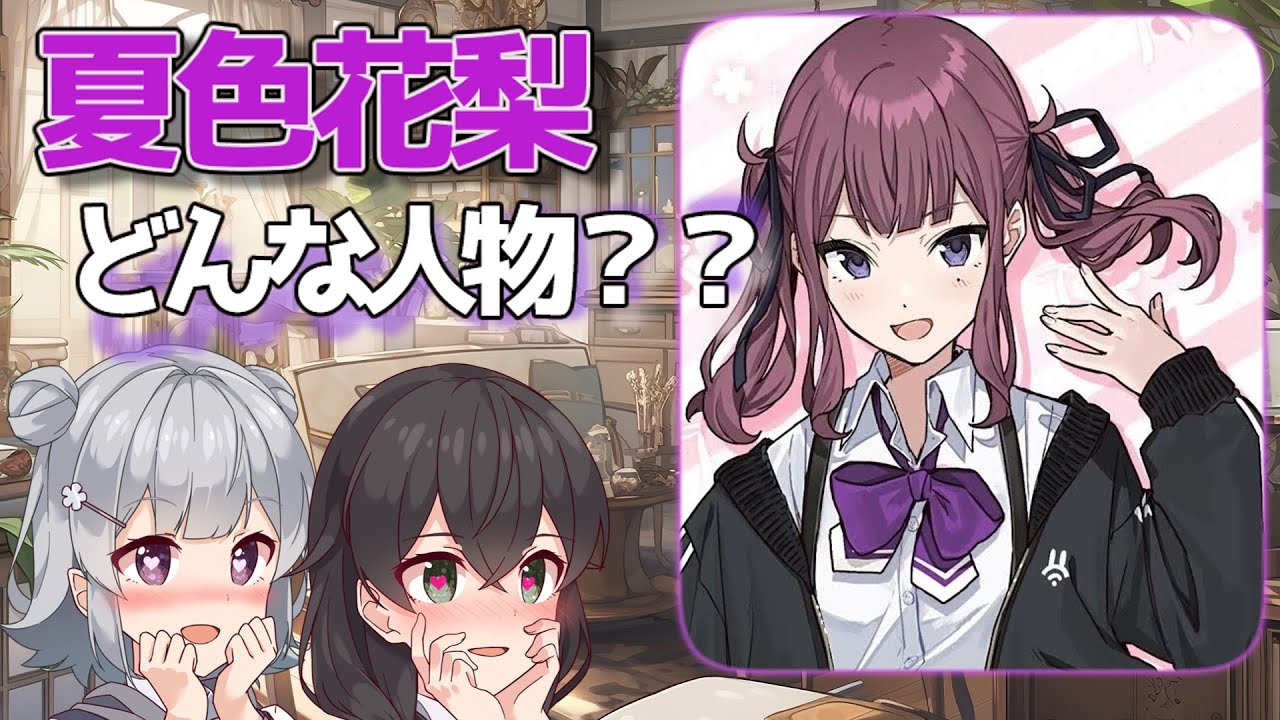 ちょっと謎な人？夏色花梨を解説してみた。