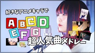 【アニソンメドレー】好きなアニメキャラだけで超人気アニソン歌ってみた！【なすお☆／ABCDEFGゲーム】ヒロアカ ハイキュー 呪術廻戦 マッシュル ワンピース etc